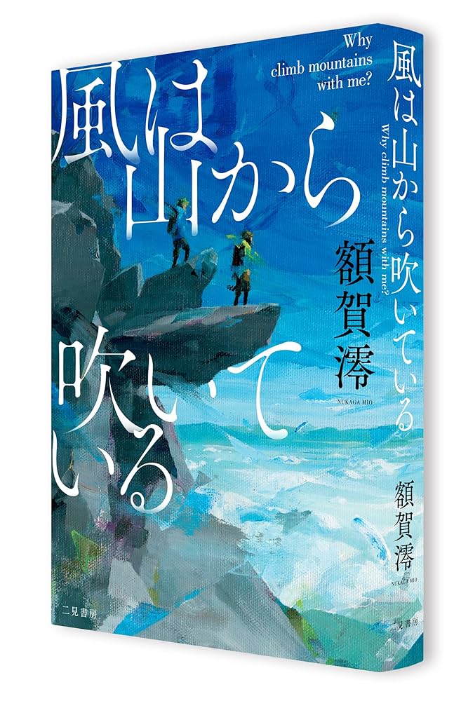 Amazon.co.jp: 風は山から吹いている ―― Why climb mountains